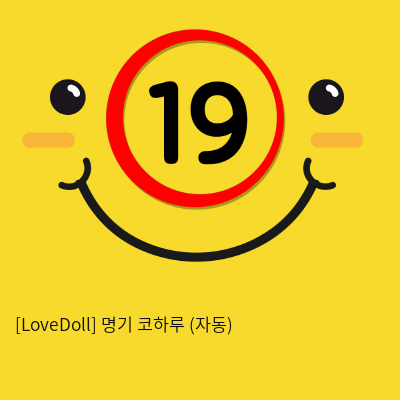 [LoveDoll] 명기 코하루 (자동)